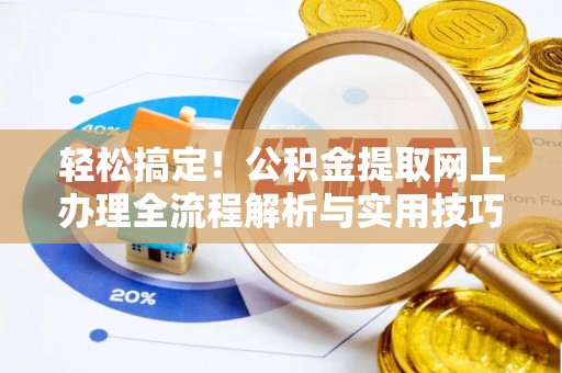 泗阳轻松搞定！公积金提取网上办理全流程解析与实用技巧