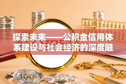 泗阳探索未来——公积金信用体系建设与社会经济的深度融合