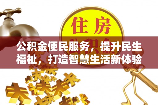 泗阳公积金便民服务，提升民生福祉，打造智慧生活新体验