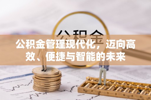 泗阳公积金管理现代化，迈向高效、便捷与智能的未来