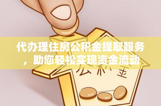 泗阳代办理住房公积金提取服务，助您轻松实现资金流动