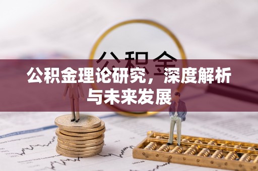 泗阳公积金理论研究，深度解析与未来发展