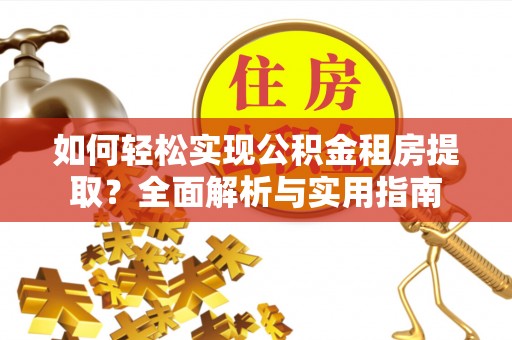 泗阳如何轻松实现公积金租房提取？全面解析与实用指南
