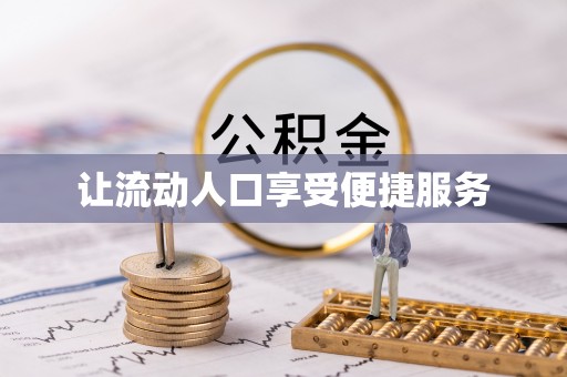 泗阳让流动人口享受便捷服务