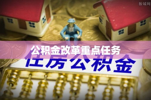 泗阳公积金改革重点任务