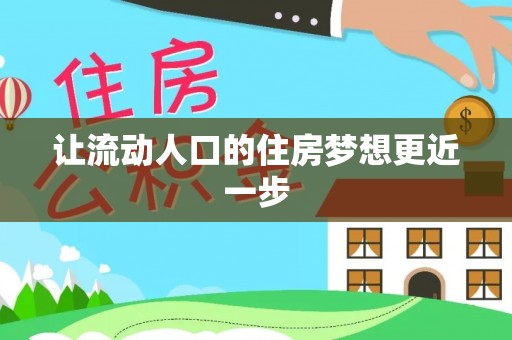 泗阳让流动人口的住房梦想更近一步