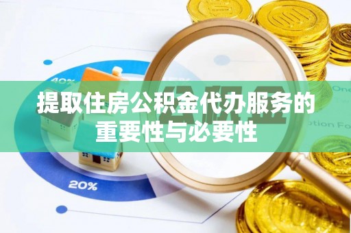 泗阳提取住房公积金代办服务的重要性与必要性