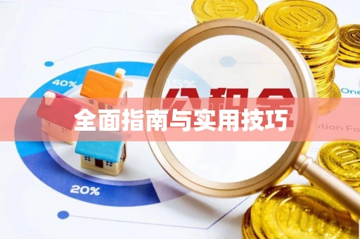 泗阳全面指南与实用技巧