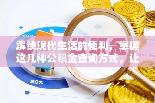 泗阳解锁现代生活的便利，掌握这几种公积金查询方式，让理财更轻松