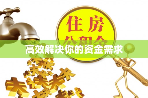 泗阳高效解决你的资金需求