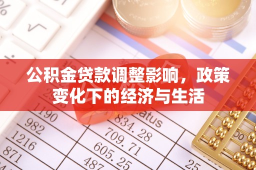 泗阳公积金贷款调整影响，政策变化下的经济与生活
