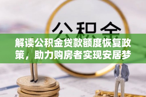 泗阳解读公积金贷款额度恢复政策，助力购房者实现安居梦想