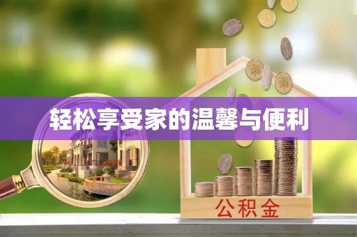 泗阳轻松享受家的温馨与便利