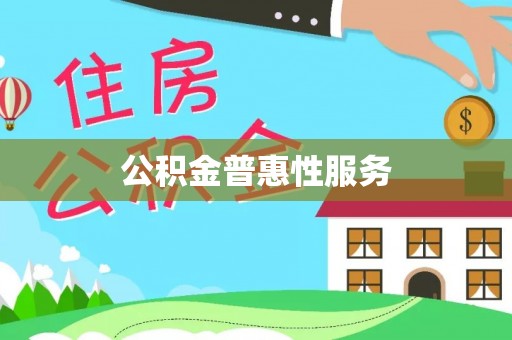 泗阳公积金普惠性服务