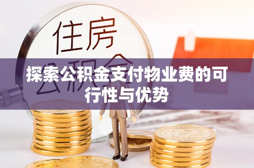 泗阳探索公积金支付物业费的可行性与优势