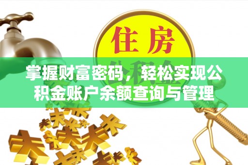 泗阳掌握财富密码，轻松实现公积金账户余额查询与管理