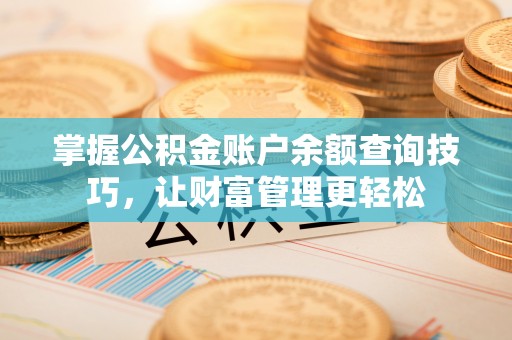 泗阳掌握公积金账户余额查询技巧，让财富管理更轻松