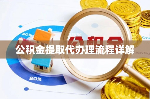 泗阳公积金提取代办理流程详解