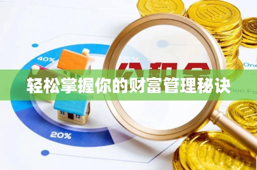 泗阳轻松掌握你的财富管理秘诀