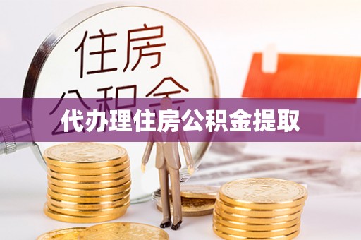 泗阳代办理住房公积金提取