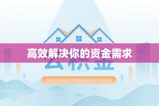泗阳高效解决你的资金需求