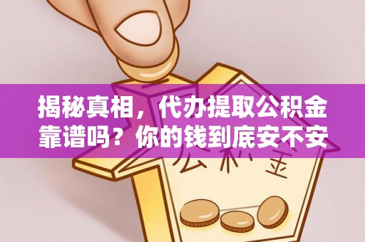 泗阳揭秘真相，代办提取公积金靠谱吗？你的钱到底安不安全