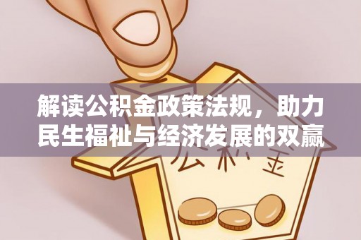 泗阳解读公积金政策法规，助力民生福祉与经济发展的双赢之道