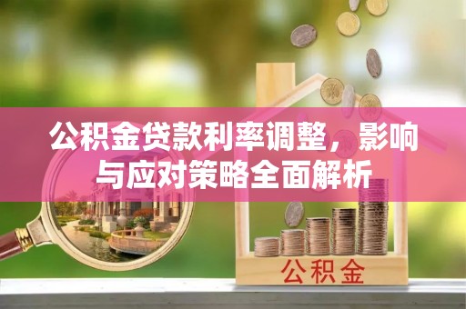 泗阳公积金贷款利率调整，影响与应对策略全面解析
