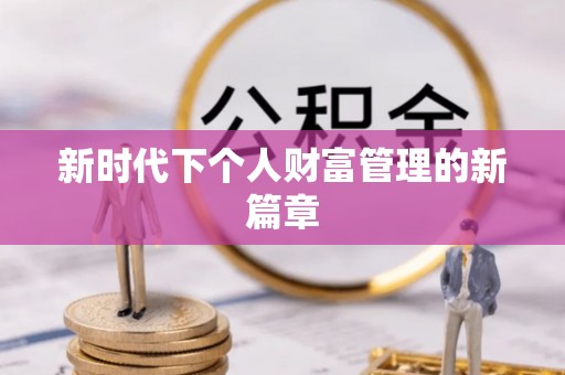 泗阳新时代下个人财富管理的新篇章