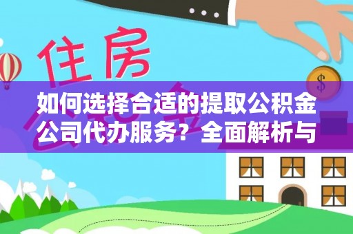 泗阳如何选择合适的提取公积金公司代办服务？全面解析与建议