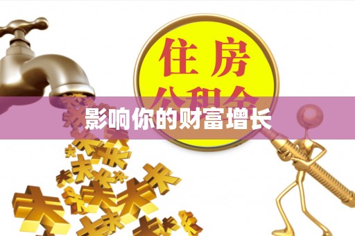 泗阳影响你的财富增长