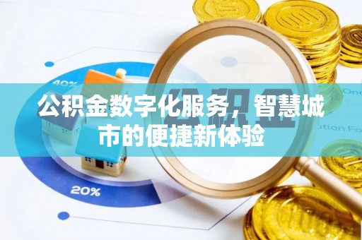 泗阳公积金数字化服务，智慧城市的便捷新体验