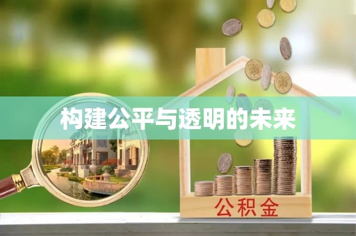 泗阳构建公平与透明的未来