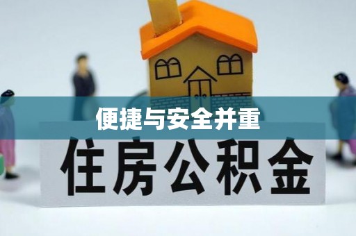泗阳便捷与安全并重