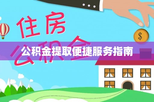 泗阳公积金提取便捷服务指南