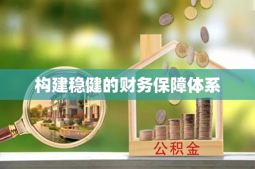 泗阳构建稳健的财务保障体系