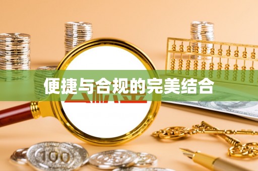 泗阳便捷与合规的完美结合