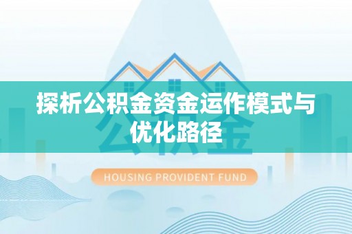 泗阳探析公积金资金运作模式与优化路径