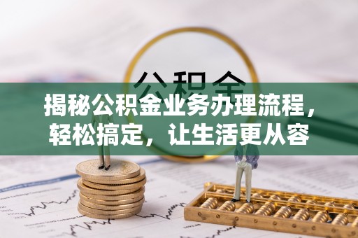 泗阳揭秘公积金业务办理流程，轻松搞定，让生活更从容