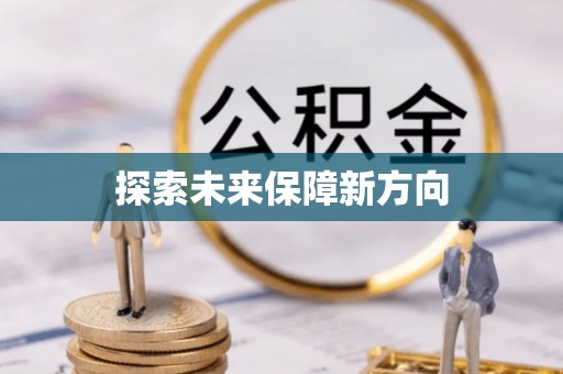 泗阳探索未来保障新方向