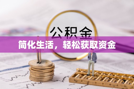 泗阳简化生活，轻松获取资金