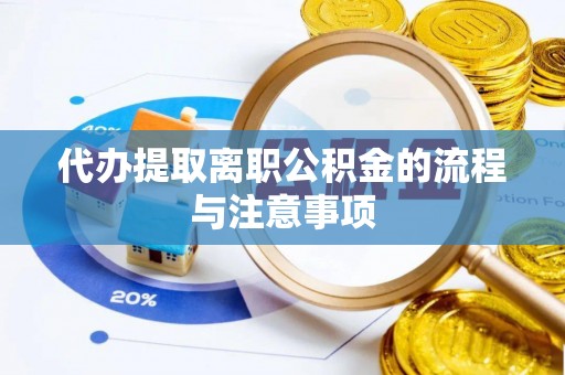 泗阳代办提取离职公积金的流程与注意事项