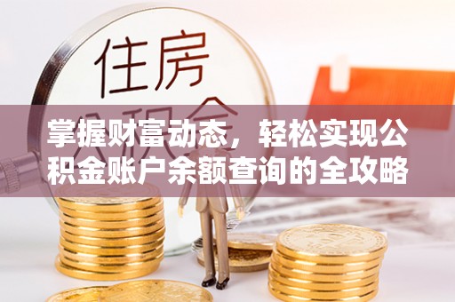泗阳掌握财富动态，轻松实现公积金账户余额查询的全攻略