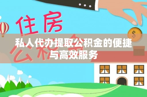 泗阳私人代办提取公积金的便捷与高效服务