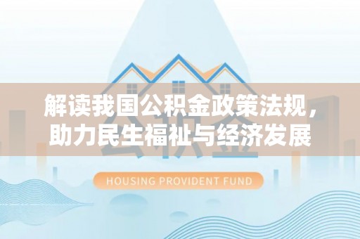 泗阳解读我国公积金政策法规，助力民生福祉与经济发展