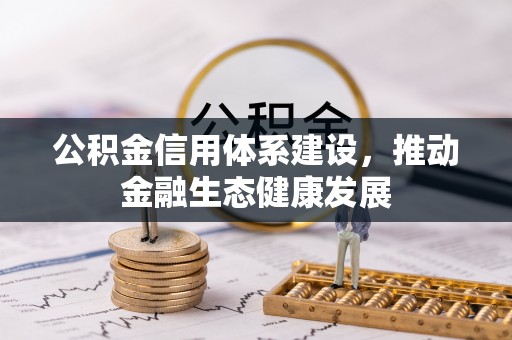 泗阳公积金信用体系建设，推动金融生态健康发展