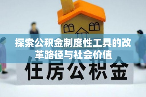 泗阳探索公积金制度性工具的改革路径与社会价值