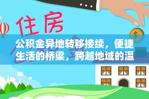 泗阳公积金异地转移接续，便捷生活的桥梁，跨越地域的温暖保障
