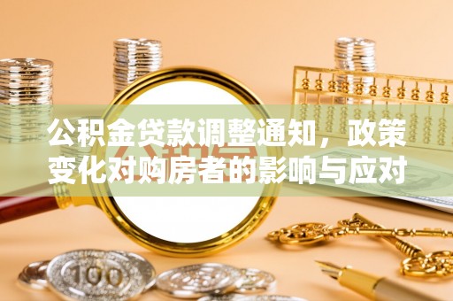 泗阳公积金贷款调整通知，政策变化对购房者的影响与应对策略
