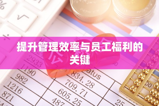 泗阳提升管理效率与员工福利的关键